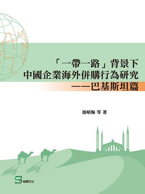 cover image of 「一帶一路」背景下中國企業海外併購行為研究——巴基斯坦篇